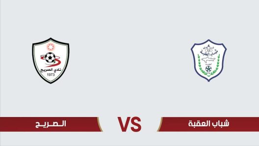 مشاهدة مباراة شباب العقبة والصريح بث مباشر اليوم 14-2-2025 في الدوري الأردني