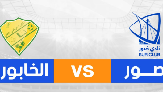 مشاهدة مباراة صور والخابورة بث مباشر اليوم 20-8-2024 الدوري العماني عمانتل