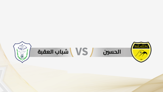 مشاهدة مباراة الحسين إربد وشباب العقبة بث مباشر اليوم 26-4-2025 قمة استاد الحسن