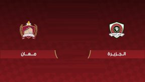 مشاهدة مباراة الجزيرة ومعان بث مباشر اليوم 28-3-2025 قمة استاد الملك عبدالله الثاني