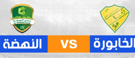 مشاهدة مباراة النهضة والخابورة بث مباشر اليوم 25-9-2024 على مجمع الرستاق الرياضي