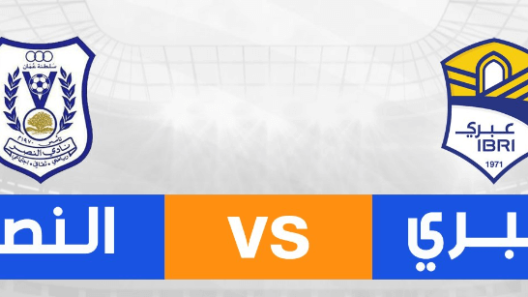 مشاهدة مباراة النصر وعبري بث مباشر اليوم 24-9-2024 مواجهة المجمع الشبابي