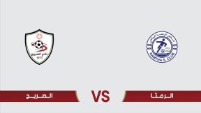 مشاهدة مباراة الرمثا والصريح بث مباشر اليوم 5-3-2025 قمة استاد الحسن