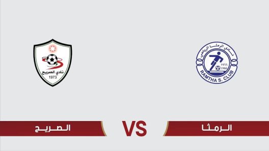 مشاهدة مباراة الرمثا والصريح بث مباشر اليوم 5-3-2025 قمة استاد الحسن