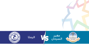 مشاهدة مباراة الرمثا ومغير السرحان بث مباشر اليوم 28-3-2025 قمة استاد الحسن