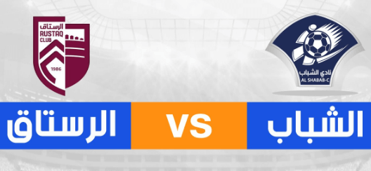 مشاهدة مباراة الرستاق والشباب بث مباشر اليوم 24-9-2024 على المجمع الرياضي