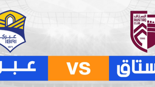 مشاهدة مباراة الرستاق وعبري بث مباشر اليوم 20-9-2024 على المجمع الرياضي