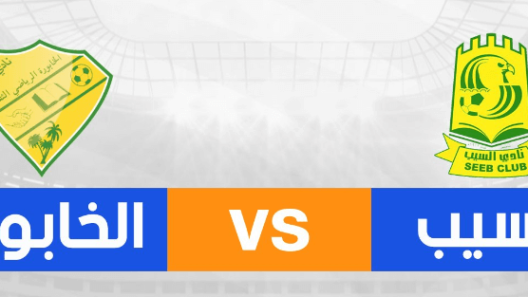 مشاهدة مباراة السيب والخابورة بث مباشر اليوم 19-8-2025 ضمن الدوري العماني عمانتل
