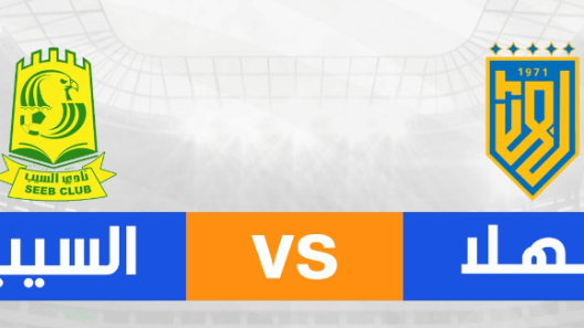 مشاهدة مباراة السيب وبهلاء بث مباشر اليوم 18-5-2025 نهائي كأس الاتحاد العماني
