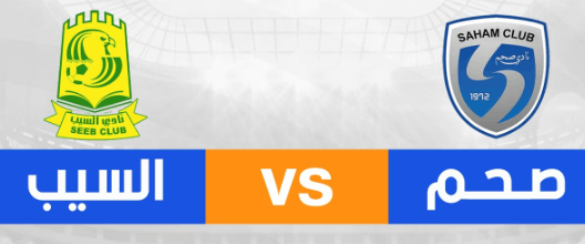 مشاهدة مباراة السيب وصحم بث مباشر اليوم 15-2-2025 إياب نصف نهائي كأس جلالة السلطان المعظم العماني