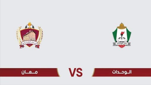 مشاهدة مباراة الوحدات ومعان بث مباشر اليوم 24-2-2025 قمة استاد الأمير محمد