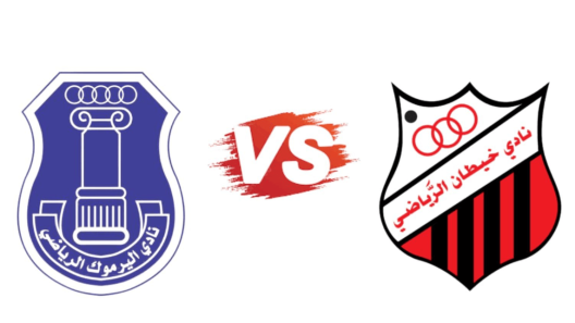 مشاهدة مباراة اليرموك وخيطان بث مباشر اليوم 31-1-2025 قمة استاد عبدالله الخليفة