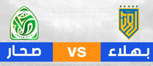 مشاهدة مباراة بهلاء وصحار بث مباشر اليوم 26-9-2024 على مجمع عبري الرياضي