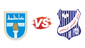 مشاهدة مباراة كاظمة والتضامن بث مباشر اليوم 16-1-2026 قمة استاد علي صباح السالم