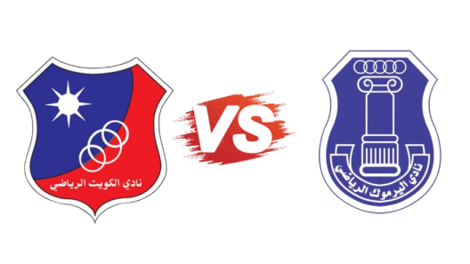 مشاهدة مباراة الكويت واليرموك بث مباشر اليوم 9-2-2025 قمة استاد جابر المبارك