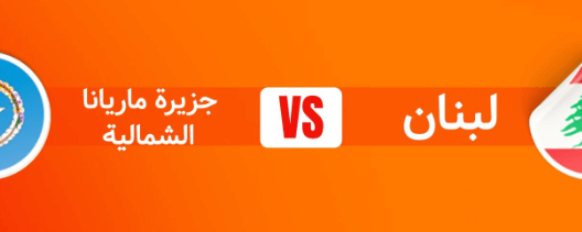 مشاهدة مباراة لبنان وجزر ماريانا الشمالية بث مباشر اليوم 27-9-2024 مواجهة منتخب الأرز في تصفيات اسيا تحت 20