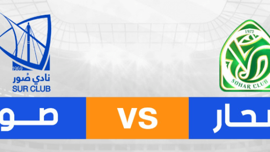 مشاهدة مباراة عمان والشباب بث مباشر اليوم 26-8-2024 على مجمع صحار الرياضي