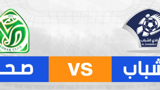 مشاهدة مباراة صحار والشباب بث مباشر اليوم 18-1-2025 ربع نهائي كأس جلالة السلطان المعظم