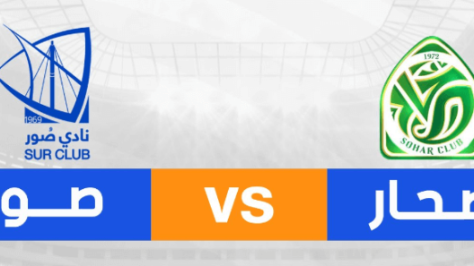 مشاهدة مباراة صحار وصور بث مباشر اليوم 19-9-2024 على المجمع الشبابي