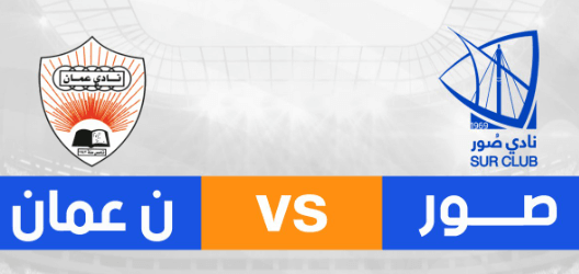 مشاهدة مباراة صور وعمان بث مباشر اليوم 26-9-2024 قمة المجمع الرياضي