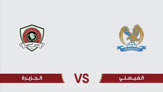 مشاهدة مباراة الفيصلي والجزيرة بث مباشر اليوم 2-8-2025 قمة ستاد عمّان الدولي