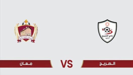 مشاهدة مباراة الصريح ومعان بث مباشر اليوم 13-4-2025 قمة استاد الحسن