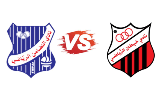 مشاهدة مباراة التضامن وخيطان بث مباشر اليوم 26-2-2025 قمة ملعب علي صباح السالم