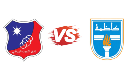 مشاهدة مباراة الكويت وكاظمة بث مباشر اليوم 27-2-2025 قمة استاد الصداقة والسلام