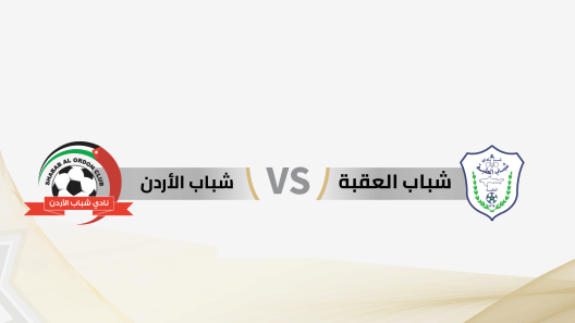 مشاهدة مباراة شباب العقبة وشباب الاردن بث مباشر اليوم 1-11-2024 الجولة التاسعة من الدوري الاردني