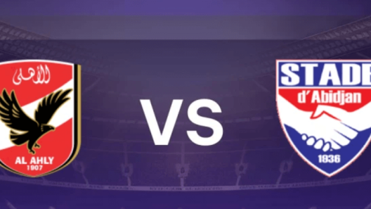 مشاهدة مباراة الاهلي واستاد ابيدجان بث مباشر اليوم 11-1-2025 الجولة الخامسة من دوري الأبطال