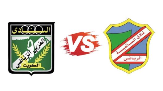 مشاهدة مباراة العربي والسالمية بث مباشر اليوم 30-5-2025 قمة نصف نهائي كأس الأمير