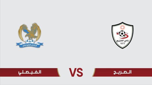 مشاهدة مباراة الفيصلي والصريح بث مباشر اليوم 25-4-2025 قمة استاد الحسن