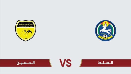 مشاهدة مباراة الحسين اربد والسلط بث مباشر اليوم 15-11-2024 نصف نهائي درع الاتحاد الاردني