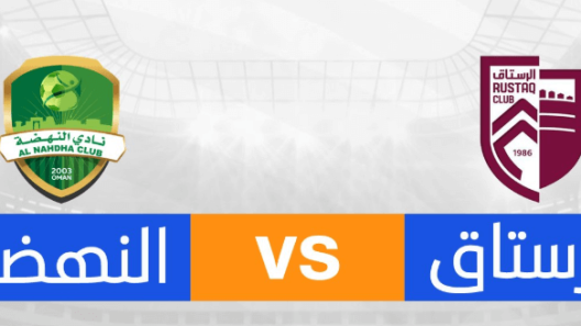 مشاهدة مباراة النهضة والرستاق بث مباشر اليوم 26-11-2024 ضمن دوري عمانتل