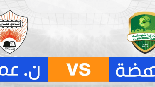 مشاهدة مباراة النهضة وعمان بث مباشر اليوم 2-11-2024 على مجمع البريمي الرياضي