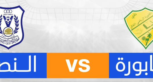 مشاهدة مباراة النصر والخابورة بث مباشر اليوم 3-11-2024 مواجهة مجمع الرستاق الرياضي