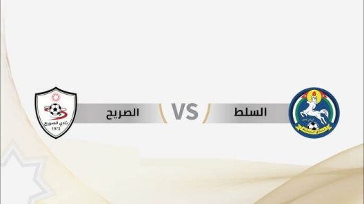 مشاهدة مباراة الصريح والسلط بث مباشر اليوم 3-11-2024 على استاد الحسن