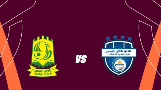 مشاهدة مباراة السيب وهلال القدس بث مباشر اليوم 1-11-2024 مواجهة عمانية فلسطينية في دوري التحدي الآسيوي