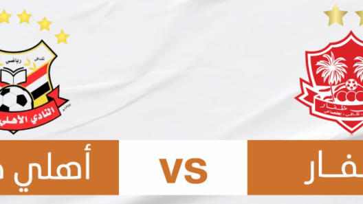 مشاهدة مباراة ظفار واهلي صنعاء بث مباشر اليوم 27-11-2024 مواجهة عمانية يمنية في دوري ابطال الخليج