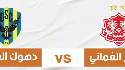 مشاهدة مباراة ظفار ودهوك بث مباشر اليوم 19-2-2025 مواجهة عمانية عراقية في أبطال الخليج