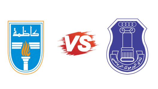 مشاهدة مباراة كاظمة واليرموك بث مباشر اليوم 18-4-2025 قمة استاد علي صباح السالم