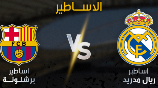 مشاهدة مباراة اساطير ريال مدريد واساطير برشلونة بث مباشر اليوم 28-11-2024 الكلاسيكو الودي المنتظر على استاد خليفة الدولي