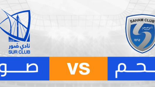 مشاهدة مباراة صحم وصور بث مباشر اليوم 26-11-2024 على المجمع الشبابي بصحار
