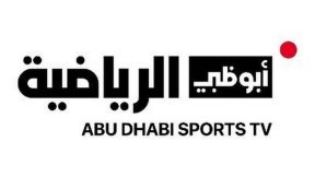 مشاهدة قناة أبو ظبي الرياضية اتش دي بث مباشر اليوم 4-1-2025 نهائي كأس الخليج العربي