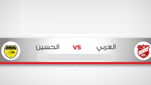 مشاهدة مباراة الحسين إربد والعربي بث مباشر اليوم السبت 14-12-2024 في كأس الأردن