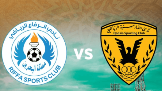 مشاهدة مباراة القادسية والرفاع بث مباشر اليوم 4-12-2024 مواجهة كويتية بحرينية في دوري ابطال الخليج
