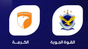 مشاهدة مباراة القوة الجوية والكرمة بث مباشر اليوم 15-2-2025 قمة ملعب الرمادي