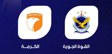مشاهدة مباراة القوة الجوية والكرمة بث مباشر اليوم 15-2-2025 قمة ملعب الرمادي