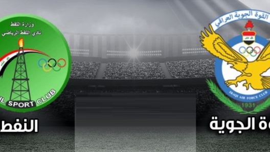 مشاهدة مباراة القوة الجوية والنفط بث مباشر اليوم الأحد 2-3-2025 قمة ملعب الشعب الدولي