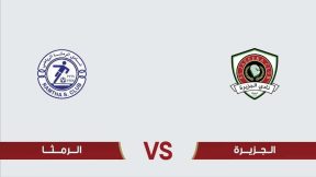 مشاهدة مباراة الرمثا والجزيرة بث مباشر اليوم 26-9-2025 قمة ستاد الأمير حسن